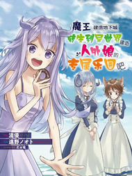 魔王建造地下城转生到异世界建造人外娘