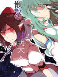 懒散的神明大人