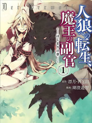 转生成人狼、魔王的副官、起始之章