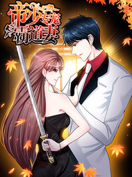 帝少专宠霸道妻