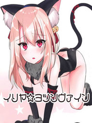 依莉雅☆四脚着地