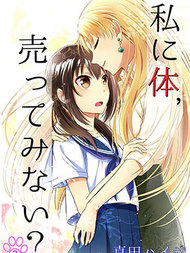 向我出卖身体吧？