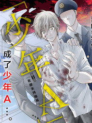 我的名字是「少年A」
