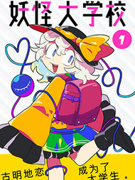 妖怪大学校