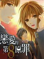 恋爱的第8原罪