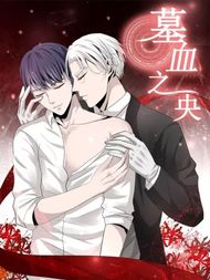墓血之央
