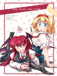 小恶魔的爱丽丝游戏